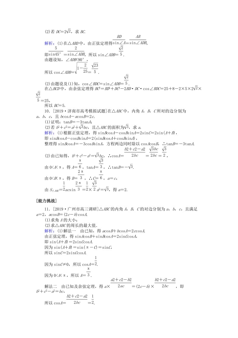 2020高考数学一轮复习 第三章 三角函数、解三角形 课时作业22 正弦定理和余弦定理 文.doc_第3页