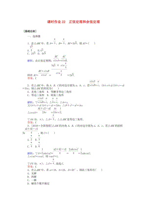 2020高考數(shù)學一輪復習 第三章 三角函數(shù)、解三角形 課時作業(yè)22 正弦定理和余弦定理 文.doc