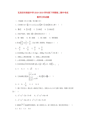 遼寧省瓦房店市高級中學2018-2019學年高二數(shù)學下學期期中試題 文.doc