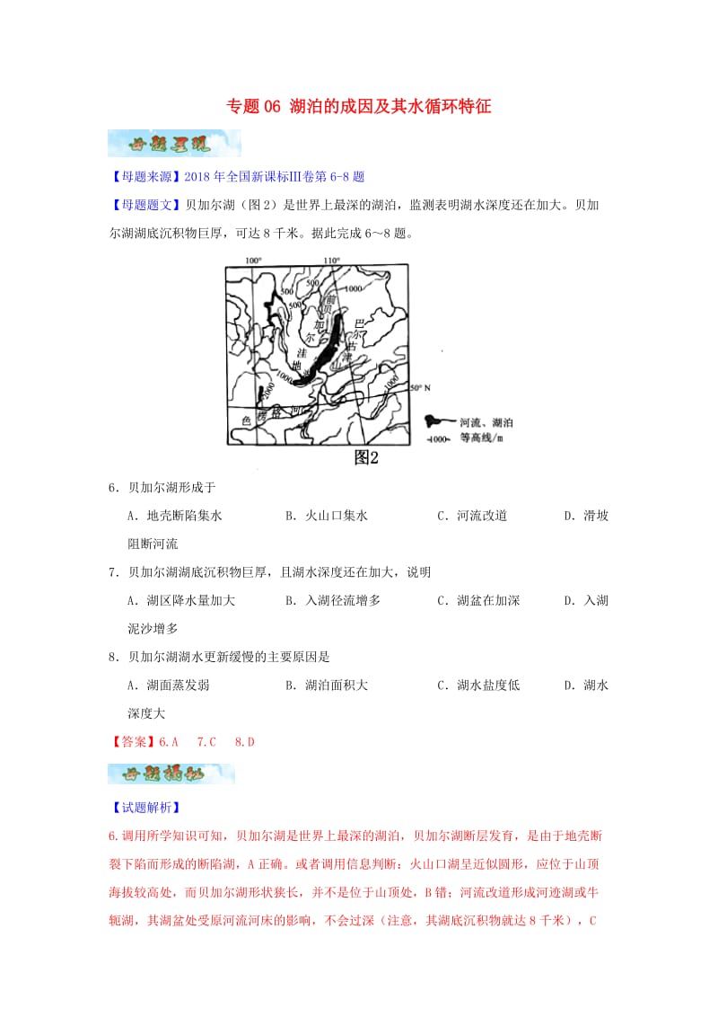 2018年高考地理 母题题源系列 专题06 湖泊的成因及其水循环特征.doc_第1页