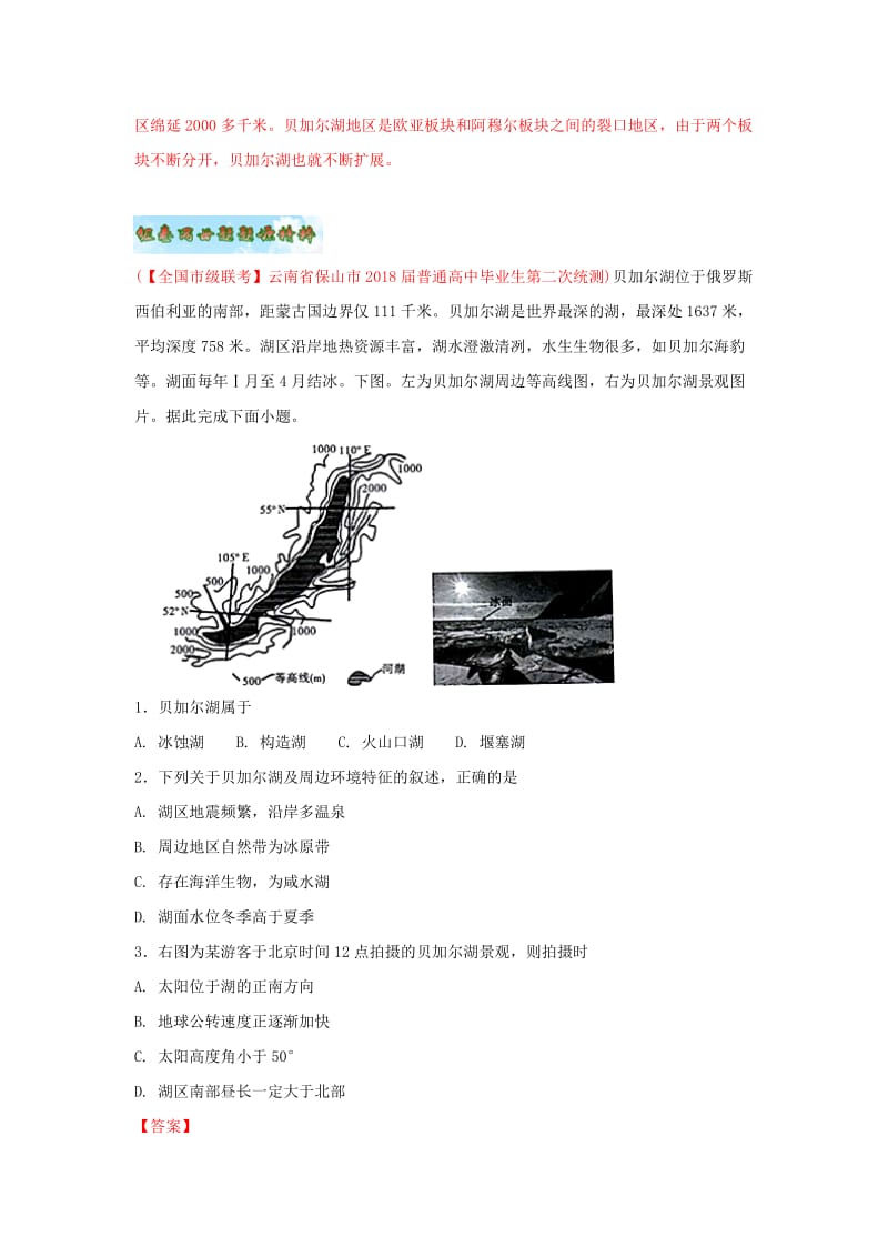 2018年高考地理 母题题源系列 专题06 湖泊的成因及其水循环特征.doc_第3页