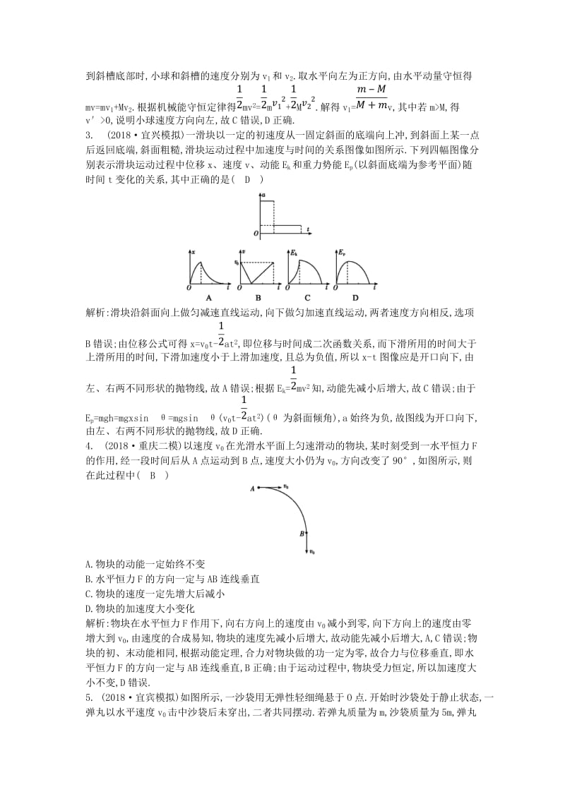 2019届高考物理二轮专题复习 专题四 能量和动量 第3讲 动量 三大观点的综合应用限时检测.doc_第2页