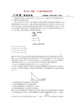 2019屆高考物理二輪專題復習 專題四 能量和動量 第3講 動量 三大觀點的綜合應用限時檢測.doc