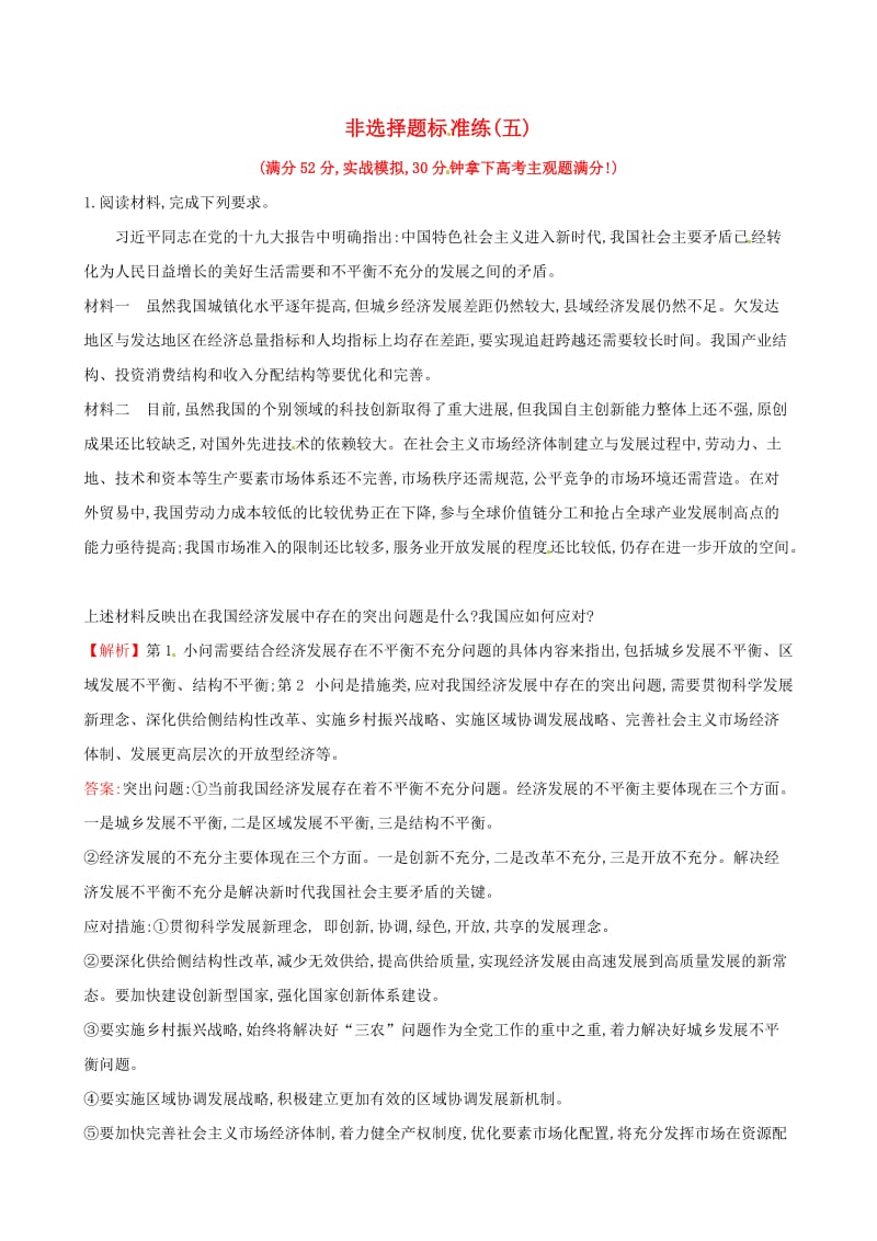 2019届高三政治二轮复习 非选择题标准练（五）.doc_第1页