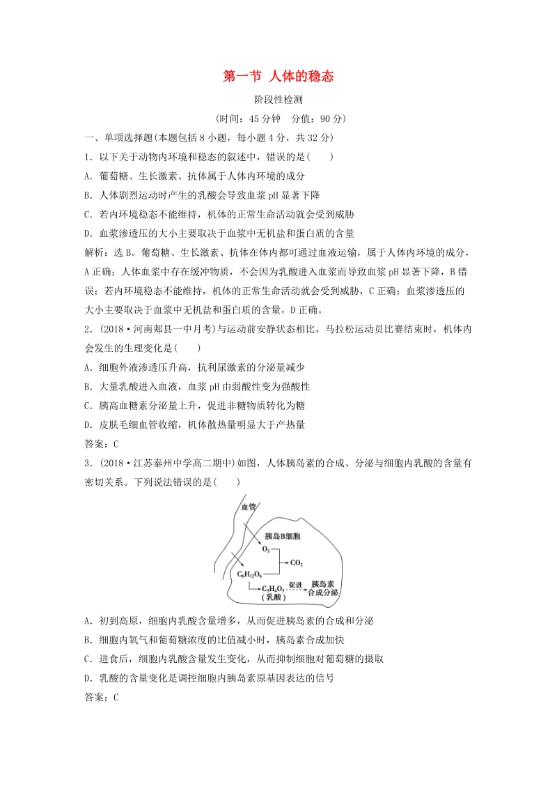 2018-2019学年高中生物 第二章 生物个体的稳态 第一节 人体的稳态阶段性检测 苏教版必修3.doc_第1页