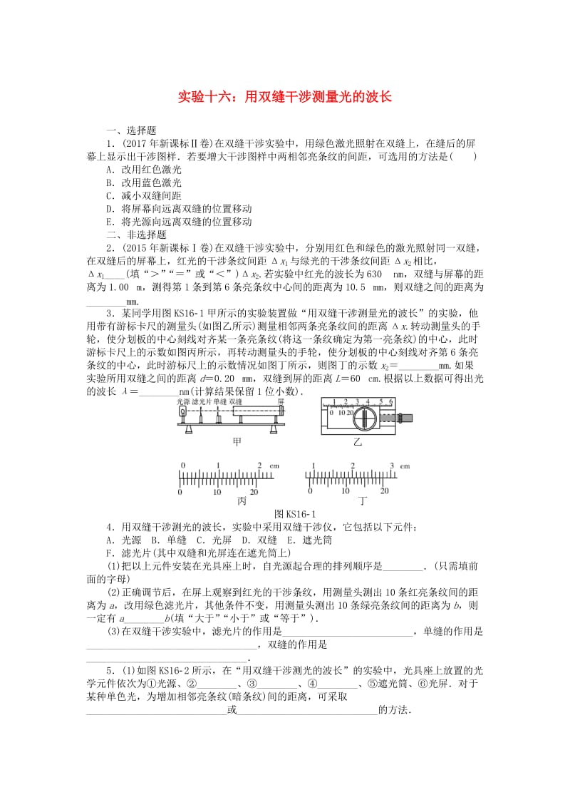 2019版高考物理一轮复习 实验十六 用双缝干涉测量光的波长学案.doc_第1页