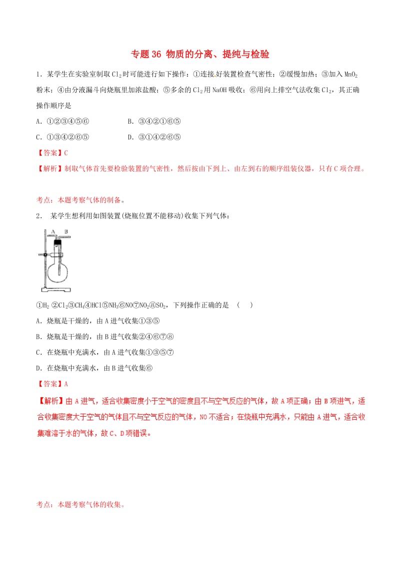 2019高考化学 专题36 物质的分离、提纯与检验专题测试.doc_第1页