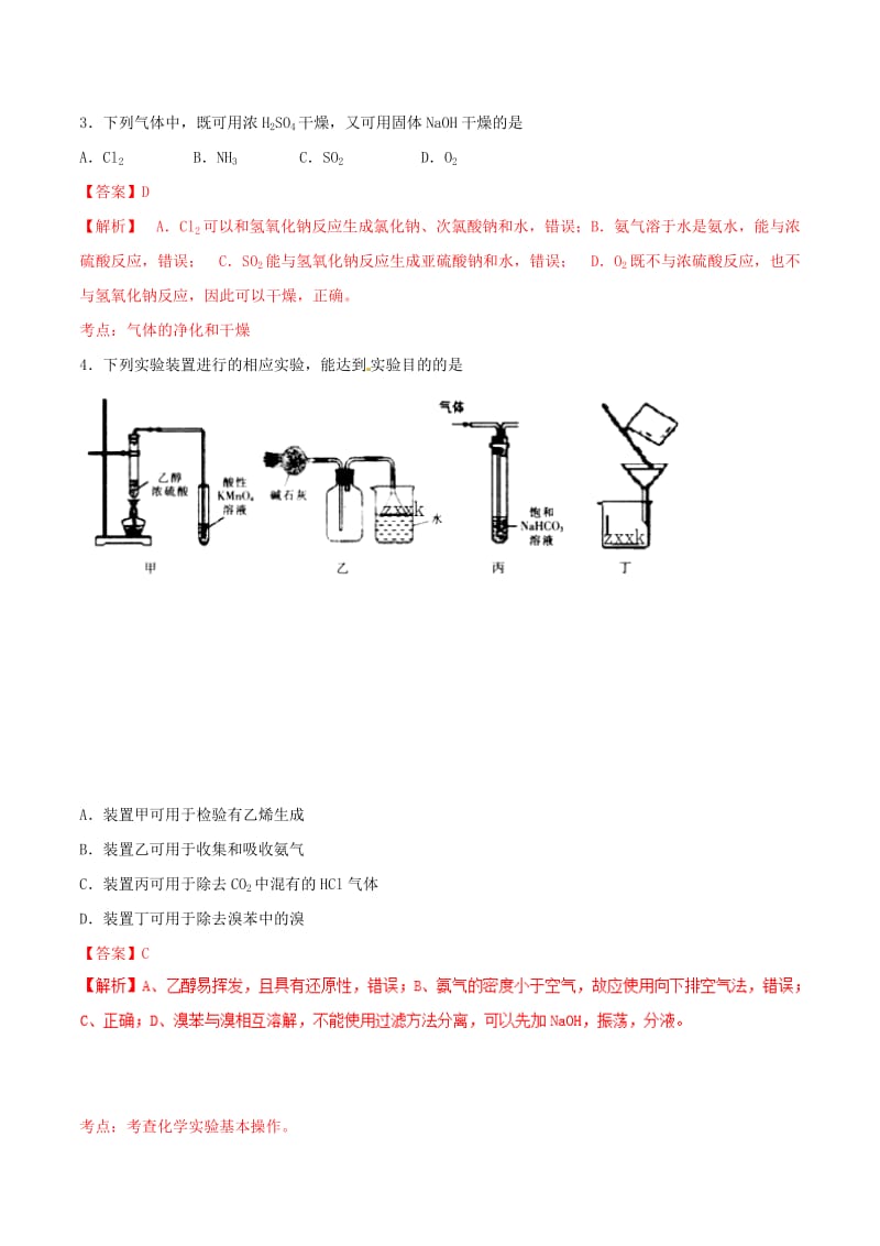 2019高考化学 专题36 物质的分离、提纯与检验专题测试.doc_第2页