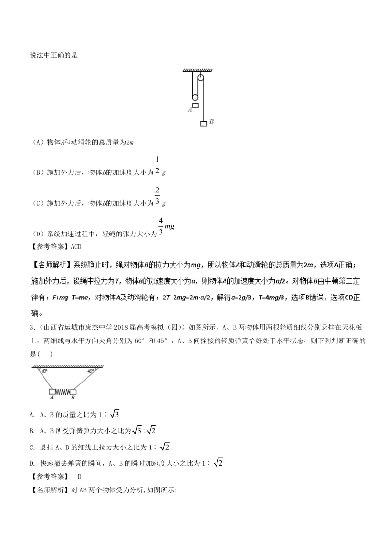 2019年高考物理一轮复习 专题3.11 加速运动的连接体问题千题精练.doc_第2页