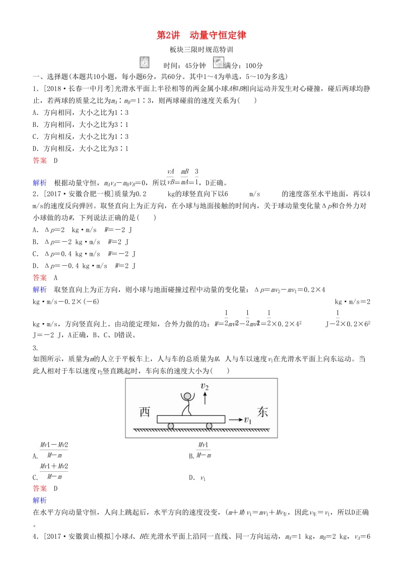 2019年高考物理一轮复习 第六章 动量守恒定律及其应用 第2讲 动量守恒定律练习.doc_第1页