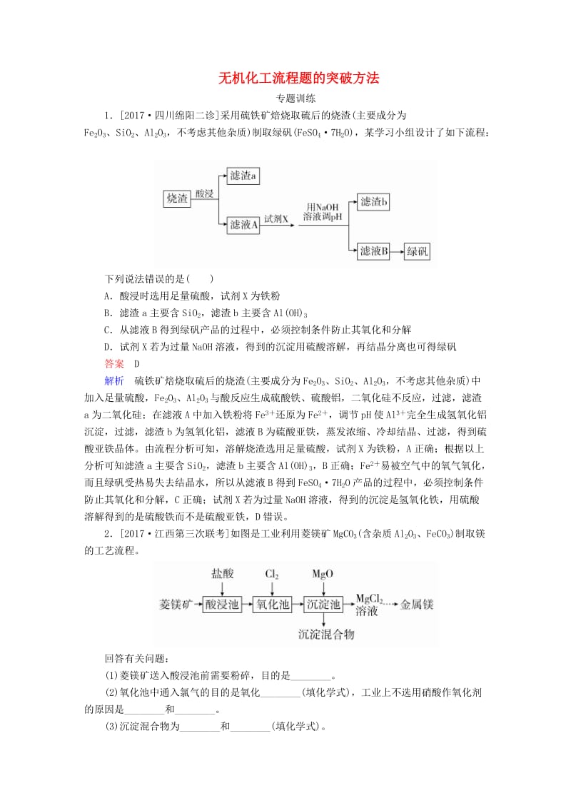 2019高考化学一轮复习 热点专题突破2 无机化工流程题的突破方法练习 新人教版.doc_第1页