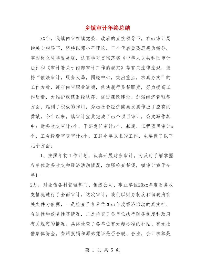 乡镇审计年终总结.doc_第1页