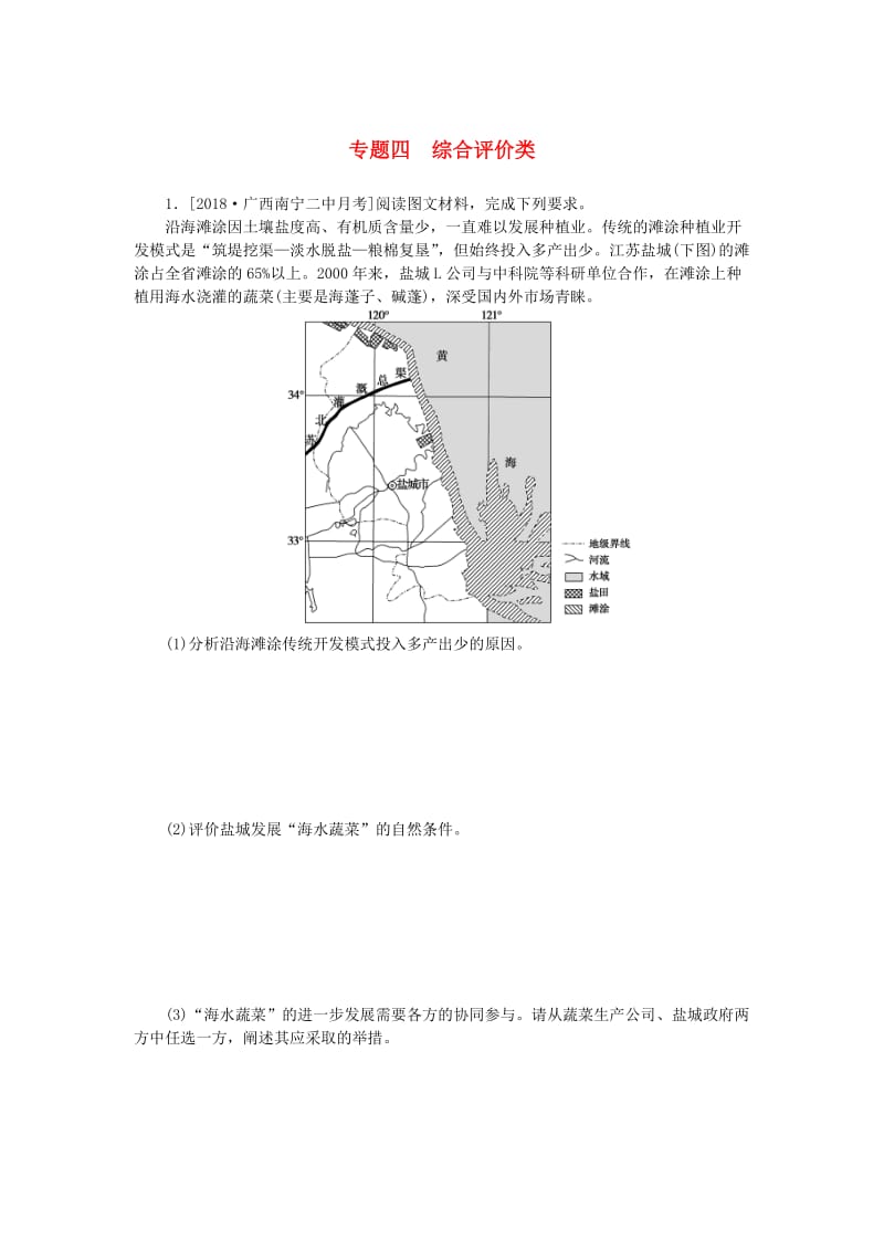 2019高考地理 第三部分 大题小做 专题四 综合评价类练习.doc_第1页