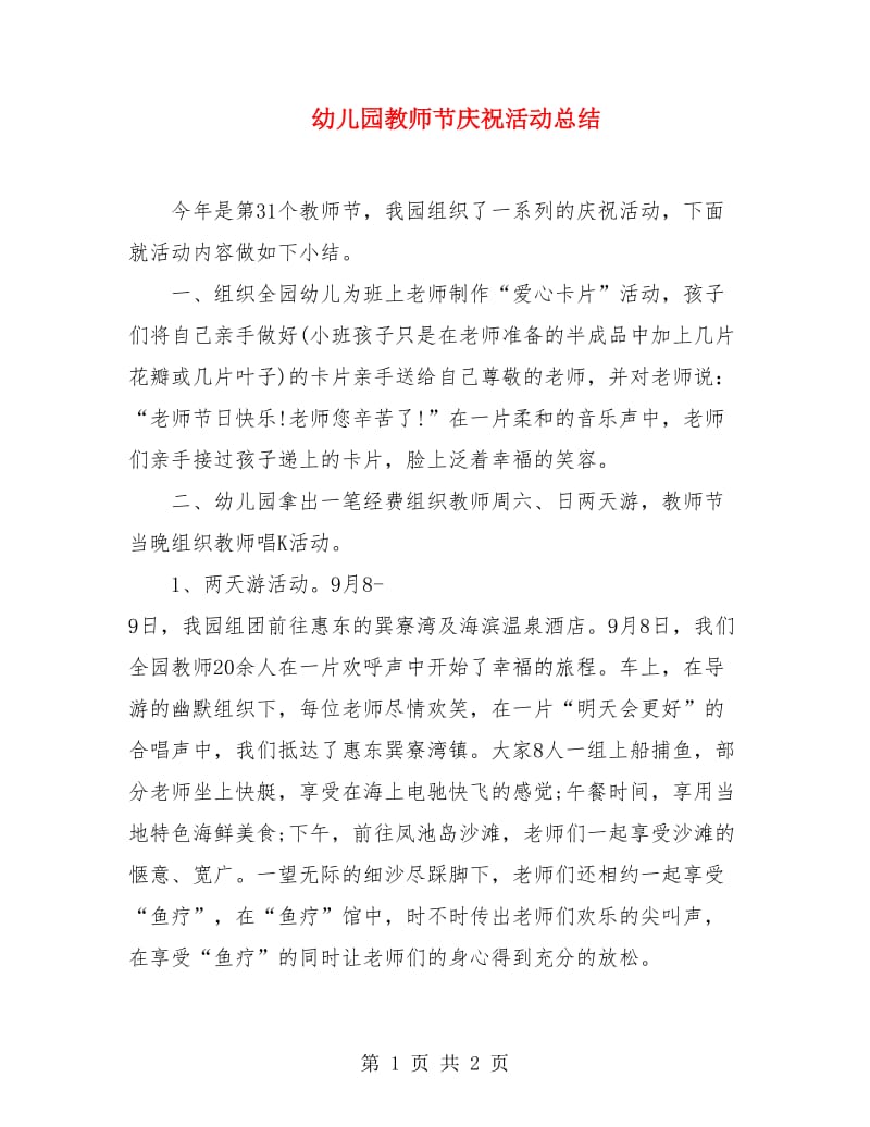 幼儿园教师节庆祝活动总结.doc_第1页