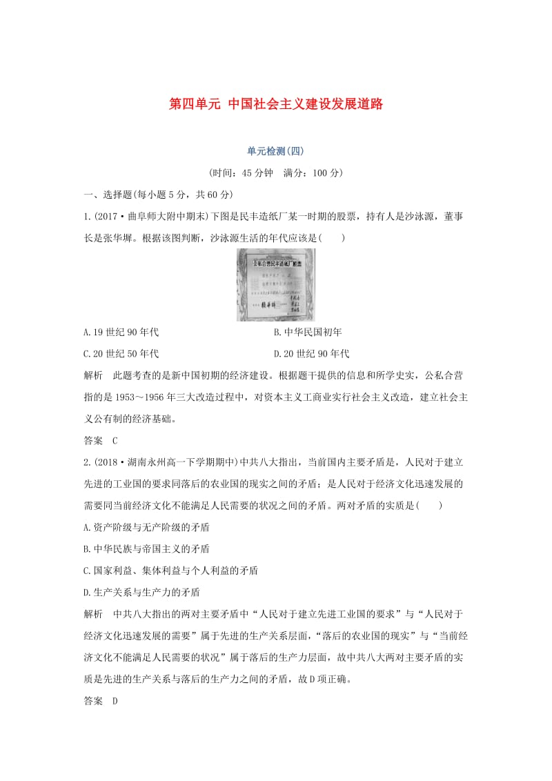 2018-2019学年高中历史 第四单元 中国社会主义建设发展道路单元检测（四）岳麓版必修2.doc_第1页