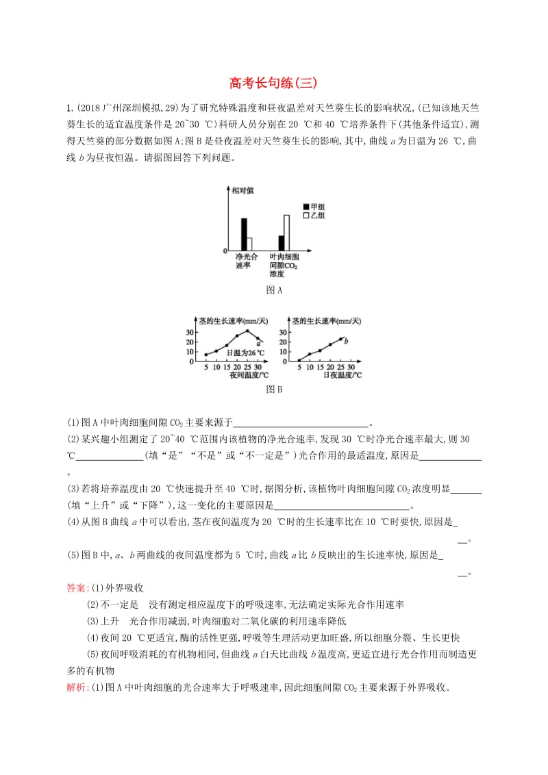 2019版高考生物二轮优选习题 高考长句练（三）.doc_第1页