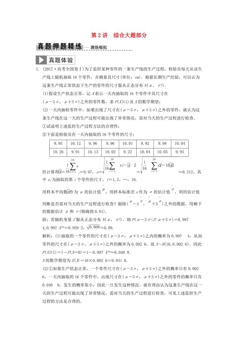 2019高考数学大二轮复习 专题9 概率与统计 第2讲 综合大题部分真题押题精练 理.doc_第1页