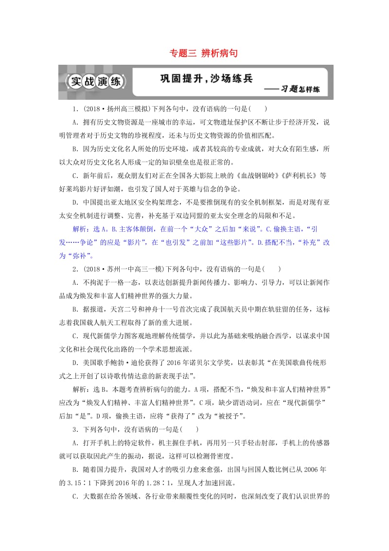 2019届高考语文一轮复习 第一部分 语言文字运用 专题三 辨析病句 3 实战演练 苏教版.doc_第1页