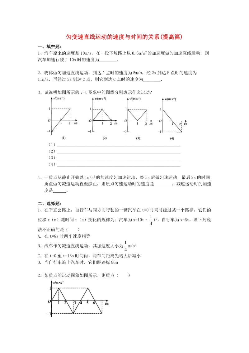 2018高中物理 第一章 运动的描述 匀变速直线运动的速度与时间的关系练习（提高篇）教科版必修1.doc_第1页