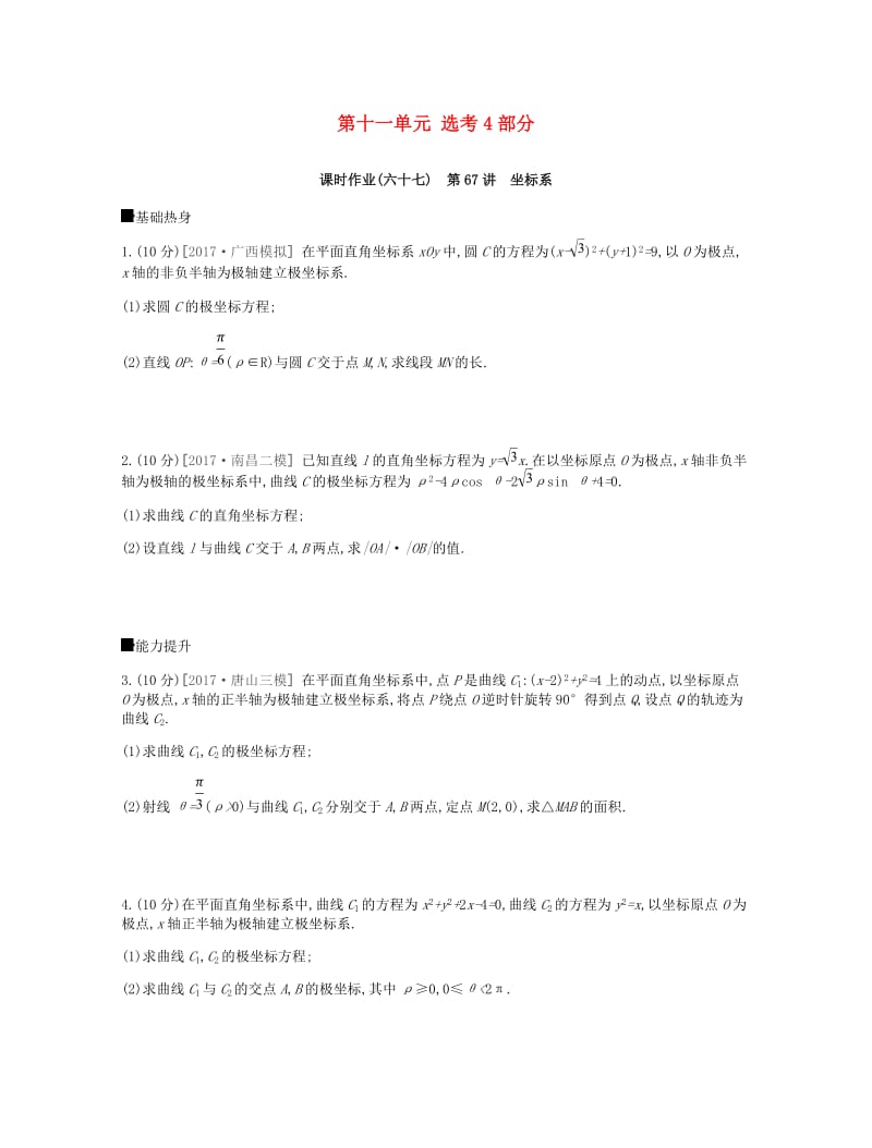 2019届高考数学一轮复习 第11单元 选考4系列作业 理.doc_第1页