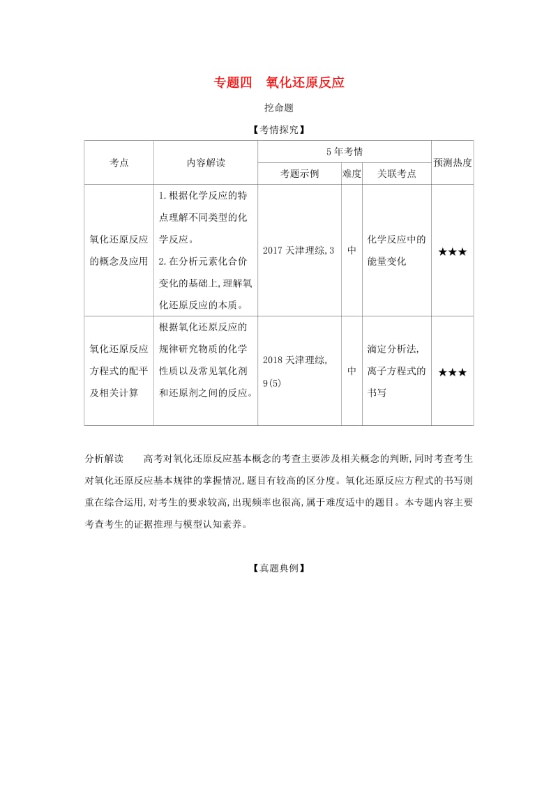 天津市2020年高考化学一轮复习 专题四 氧化还原反应教师用书.docx_第1页