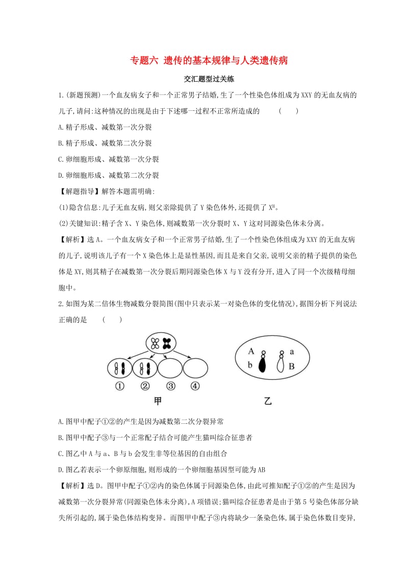 2019版高考生物二轮复习 专题六 遗传的基本规律与人类遗传病交汇题型过关练.doc_第1页