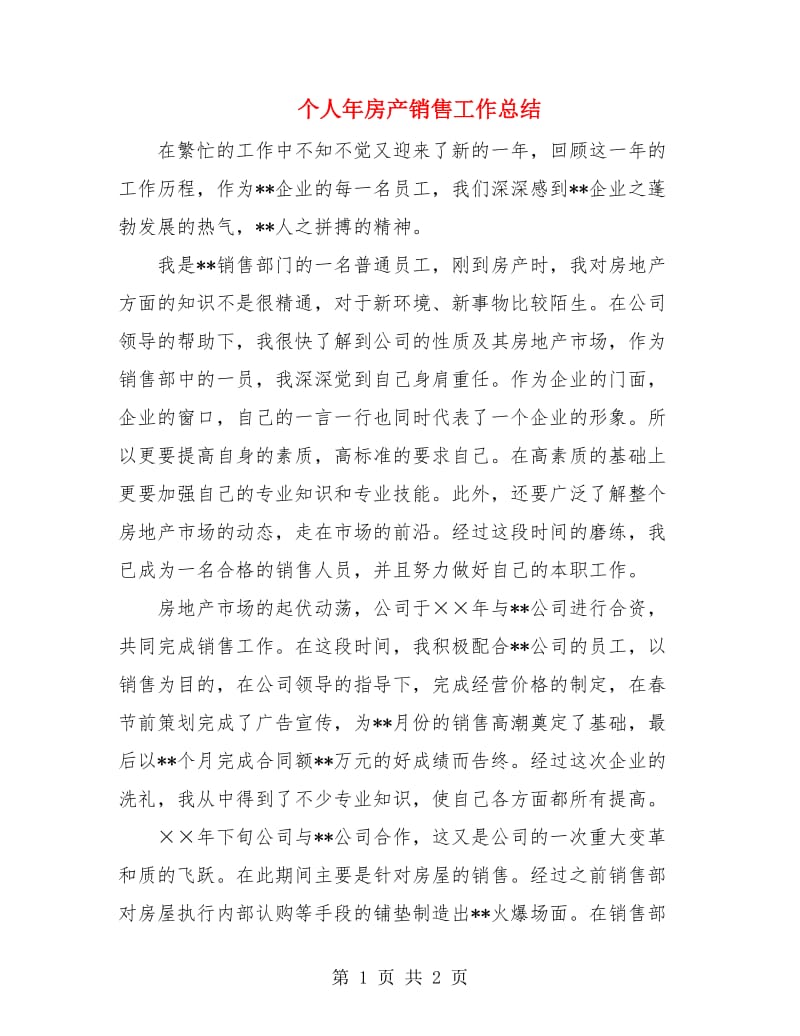 个人年房产销售工作总结.doc_第1页