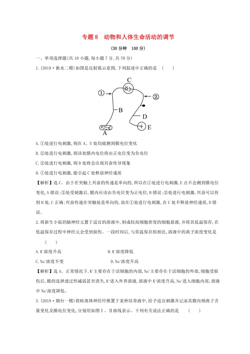 2019版高考生物二轮复习 专题八 动物和人体生命活动的调节专题能力提升练.doc_第1页