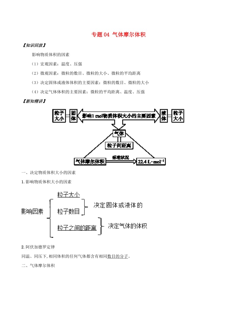 2018年秋高中化学 初高中衔接 专题04 气体摩尔体积学案.doc_第1页