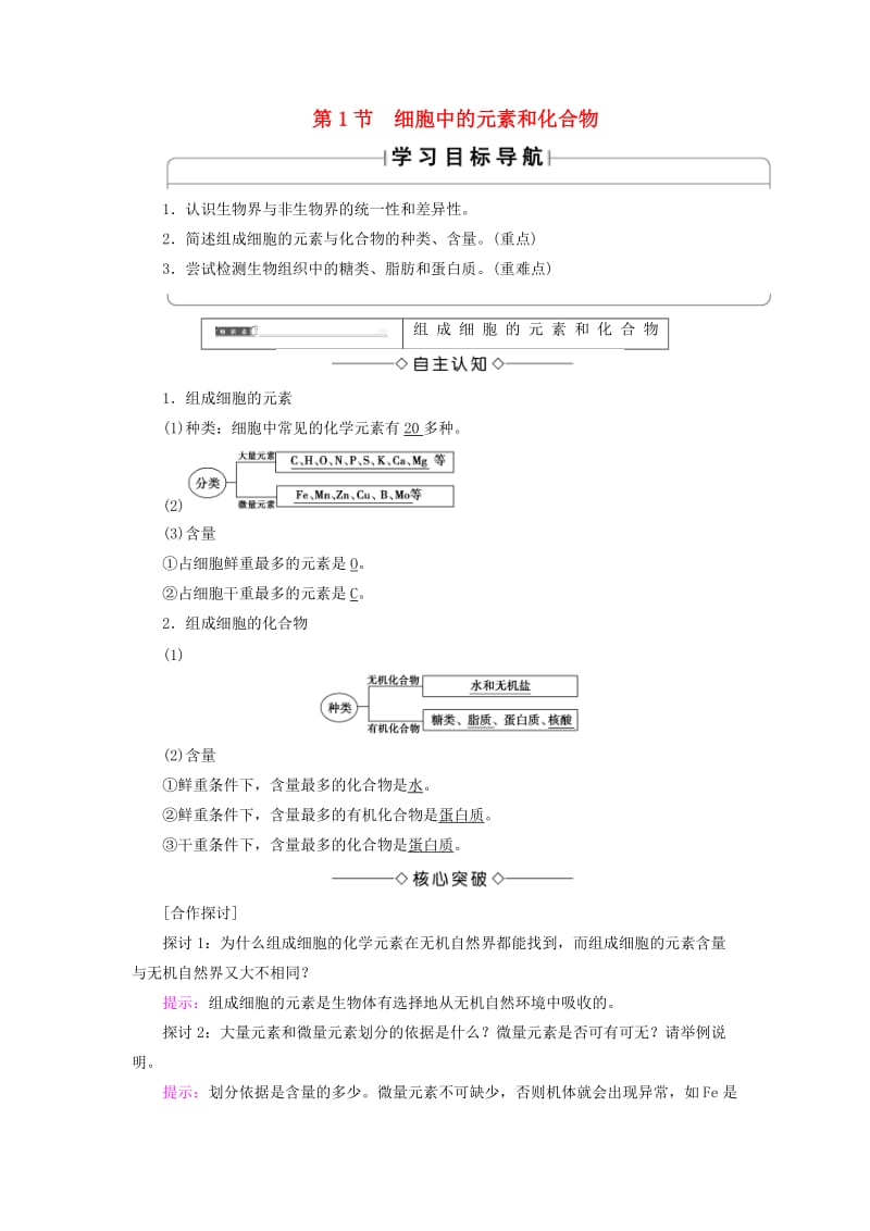 2018版高中生物 第二章 组成细胞的分子 第1节 细胞中的元素和化合物学案 新人教版必修1.doc_第1页