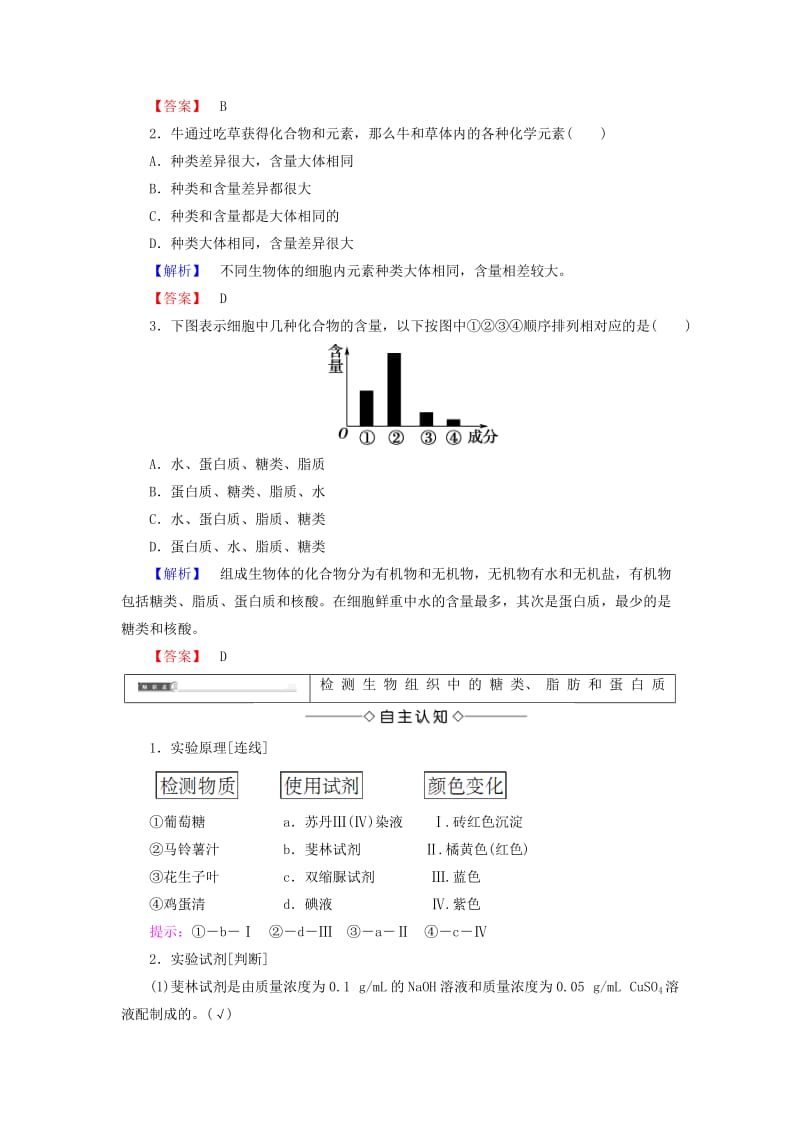 2018版高中生物 第二章 组成细胞的分子 第1节 细胞中的元素和化合物学案 新人教版必修1.doc_第3页