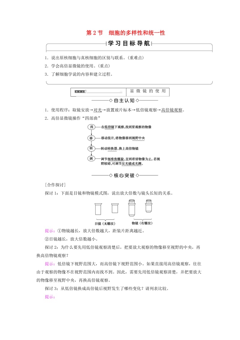 2018版高中生物 第一章 走近细胞 第2节 细胞的多样性和统一性学案 新人教版必修1.doc_第1页