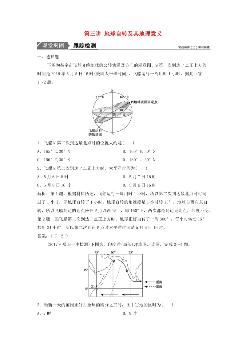 2019版高考地理一轮复习 第一部分 自然地理 第一章 宇宙中的地球 第三讲 地球自转及其地理意义练习 中图版.doc_第1页