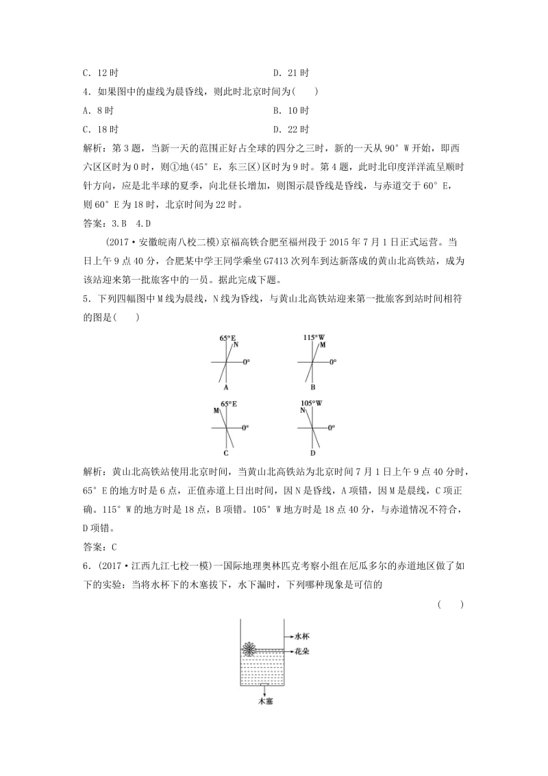 2019版高考地理一轮复习 第一部分 自然地理 第一章 宇宙中的地球 第三讲 地球自转及其地理意义练习 中图版.doc_第2页