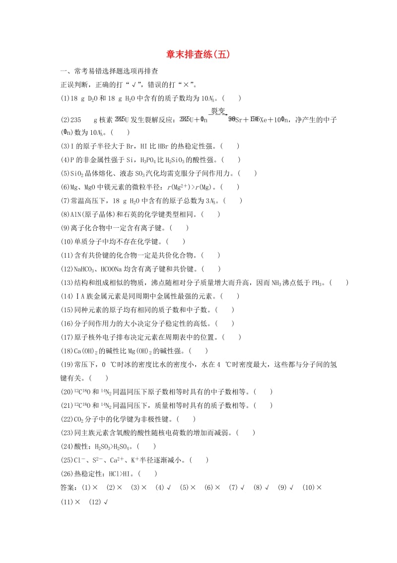 2019版高考化学一轮复习 章末排查练（五）练习 鲁科版.doc_第1页