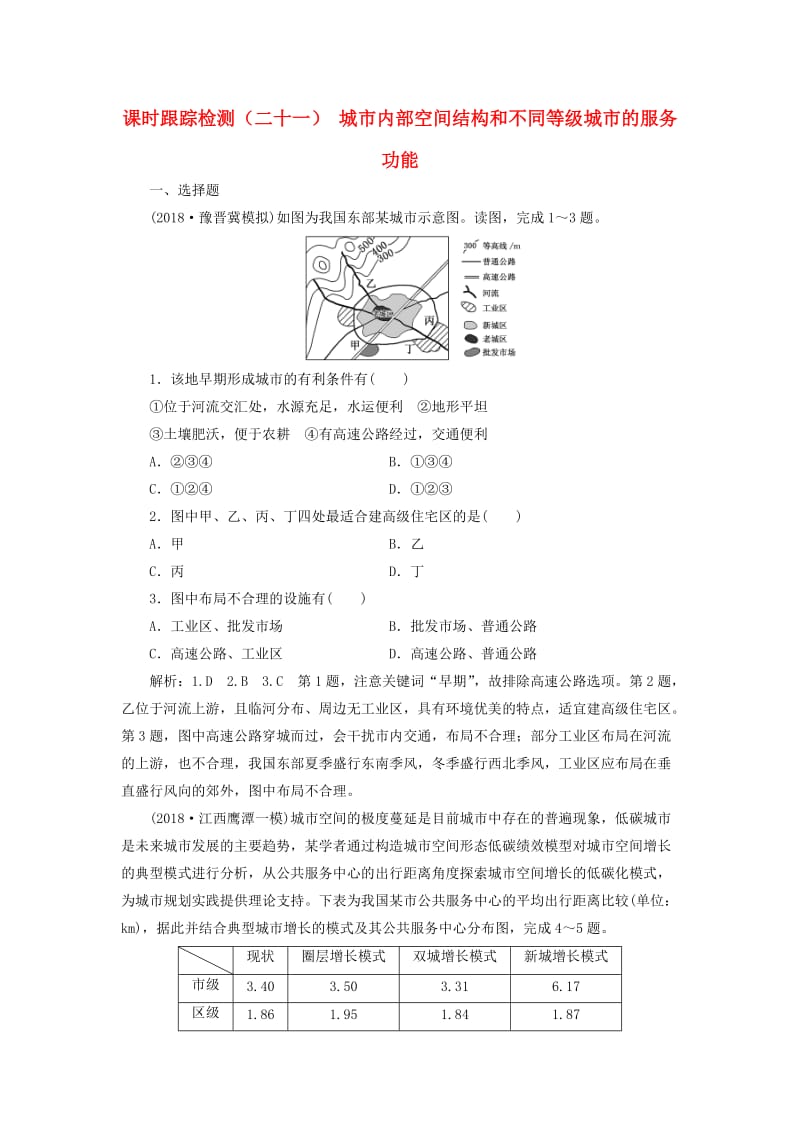 2019版高考地理一轮复习 第二部分 第二章 城市与城市化 课时跟踪检测（二十一）城市内部空间结构和不同等级城市的服务功能.doc_第1页