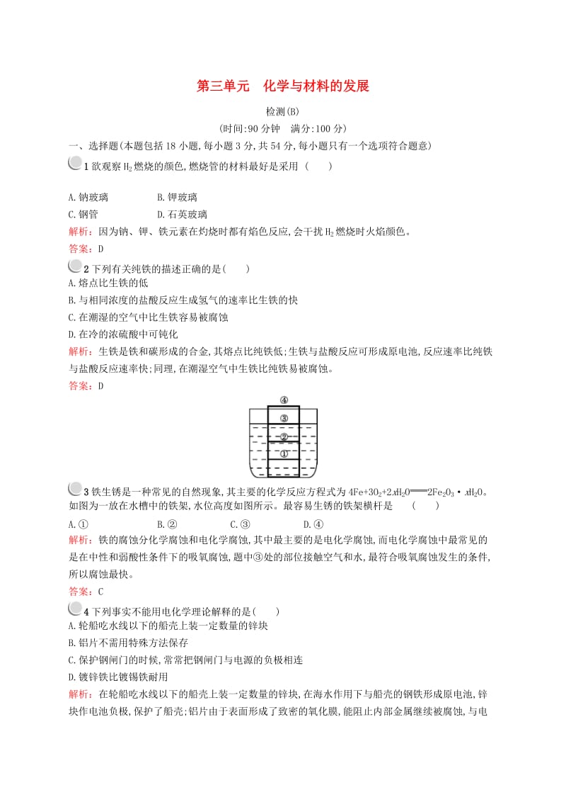 2018年高中化学 第三单元 化学与材料的发展检测B 新人教版选修2.doc_第1页