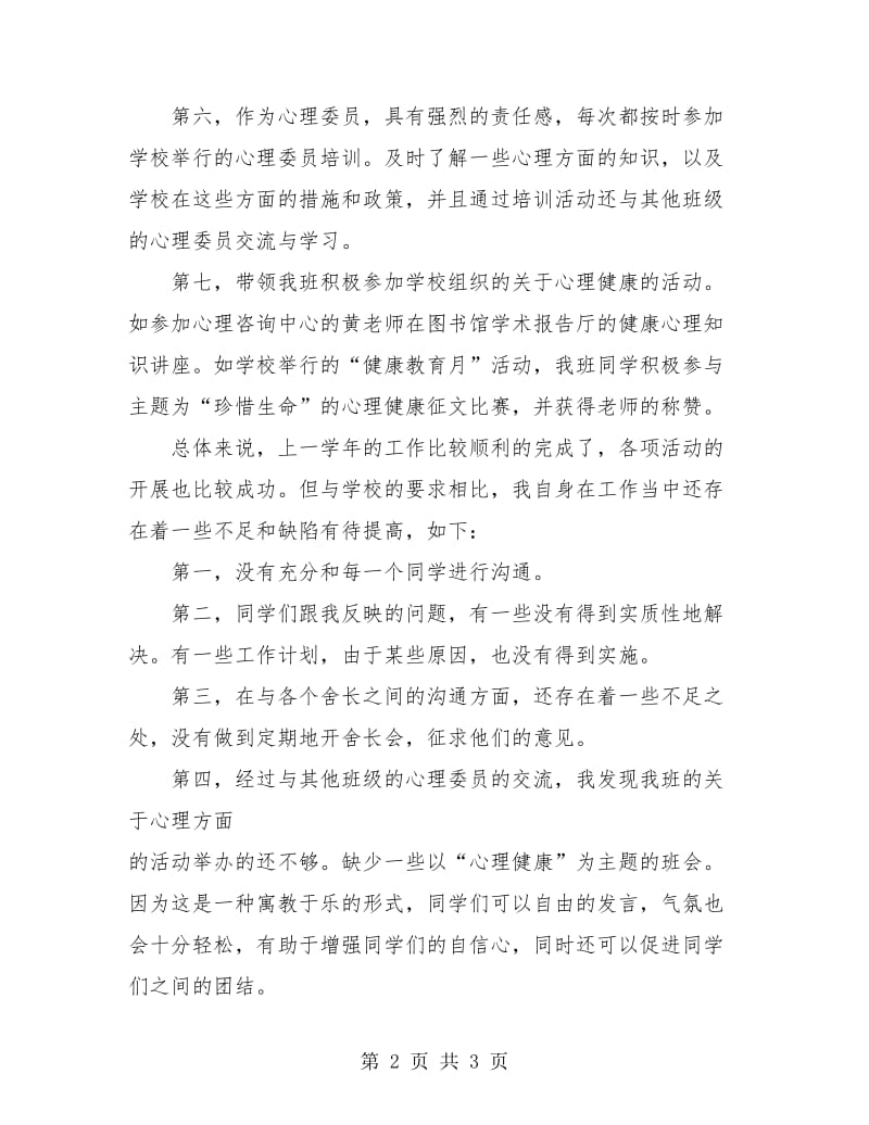 心理委员个人工作总结.doc_第2页