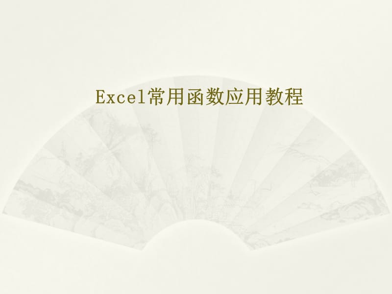 EXCEL常用函數(shù)教程PPT講.ppt_第1頁(yè)