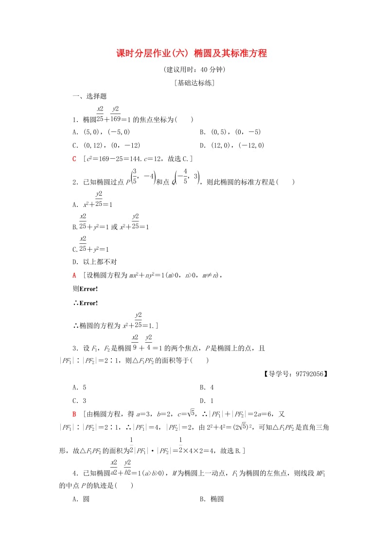 2018年秋高中数学 课时分层作业6 椭圆及其标准方程 新人教A版选修1 -1.doc_第1页