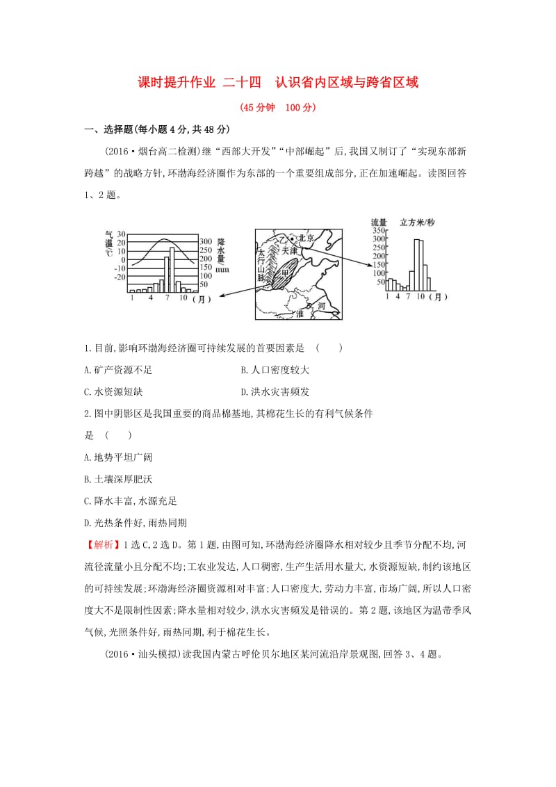 2019版高考地理一轮复习 区域地理 课时提升作业二十四 第24讲 认识省内区域与跨省区域.doc_第1页