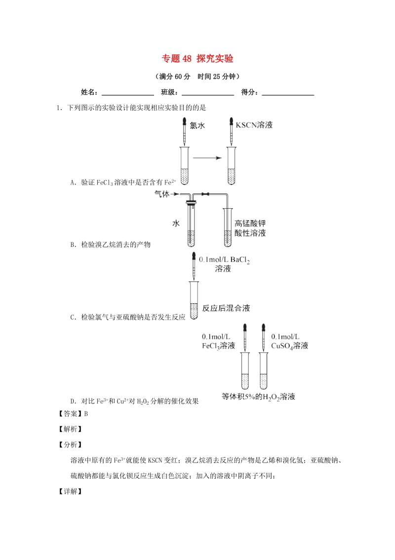 2019年高考化学 备考百强校微测试系列 专题48 探究实验.doc_第1页