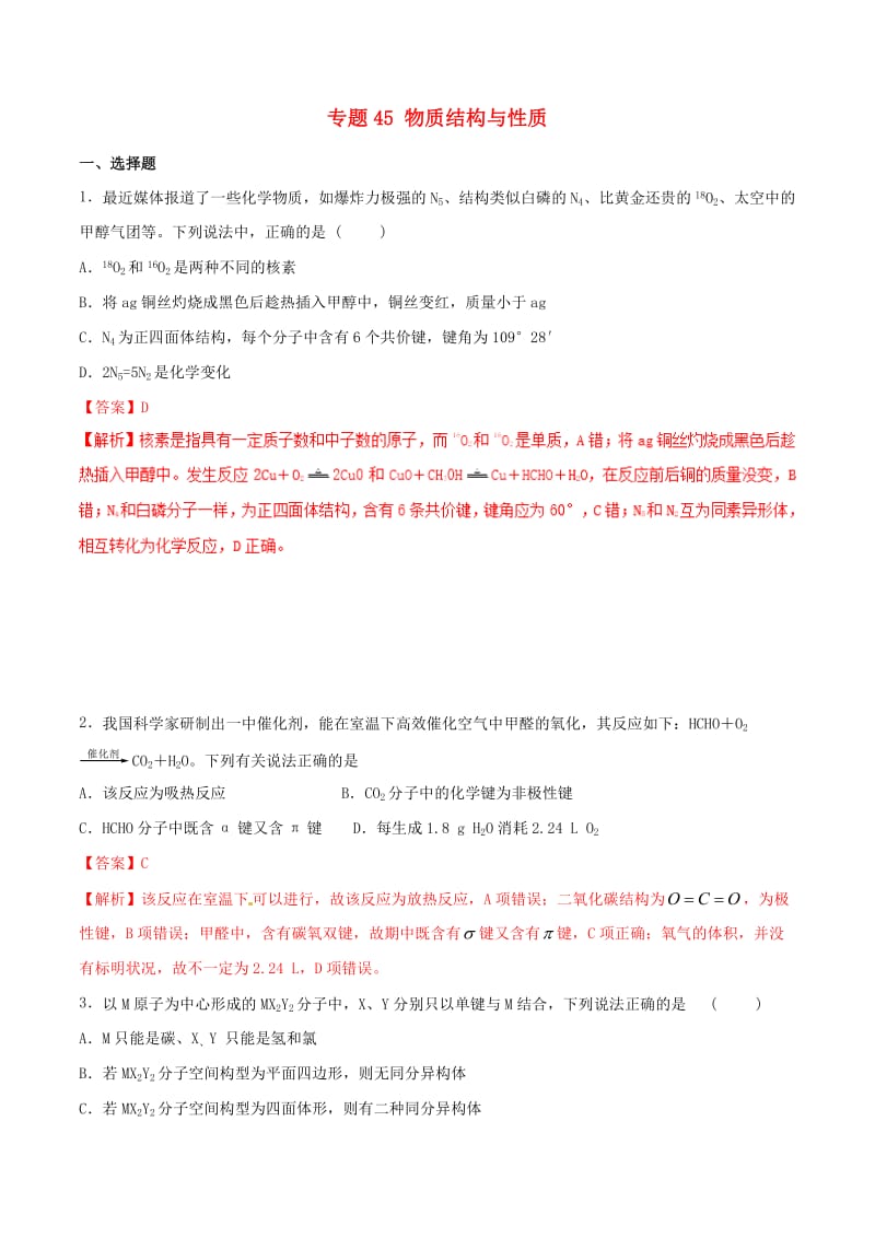 2019高考化学 专题45 物质结构与性质专题测试.doc_第1页