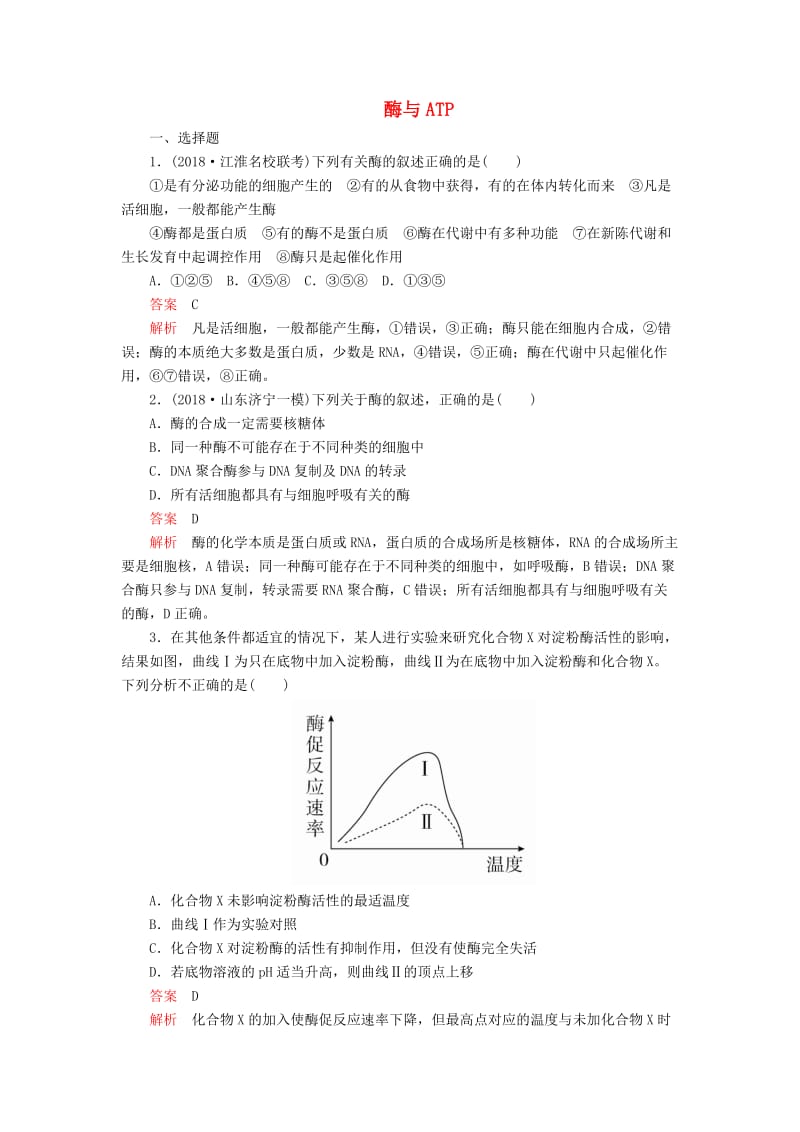 2020年高考生物一轮复习 第3单元 细胞的能量供应和利用 第8讲 酶与ATP课后作业（含解析）（必修1）.doc_第1页