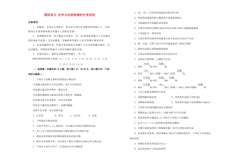 2019高中化学 第四单元 化学与自然资源的开发利用单元测试（一）新人教版必修2.doc_第1页