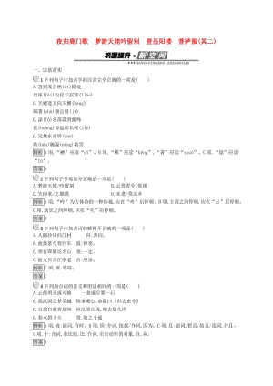 2019版高中語(yǔ)文 2.2-2.5 夜歸鹿門(mén)歌 夢(mèng)游天姥吟留別 登岳陽(yáng)樓 菩薩蠻試題 新人教版選修《中國(guó)古代詩(shī)歌散文欣賞》.doc