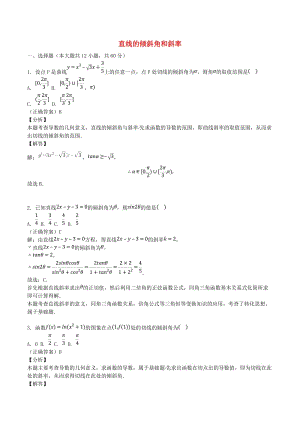 山东省齐河县高考数学三轮冲刺 专题 直线的倾斜角和斜率练习（含解析）.doc