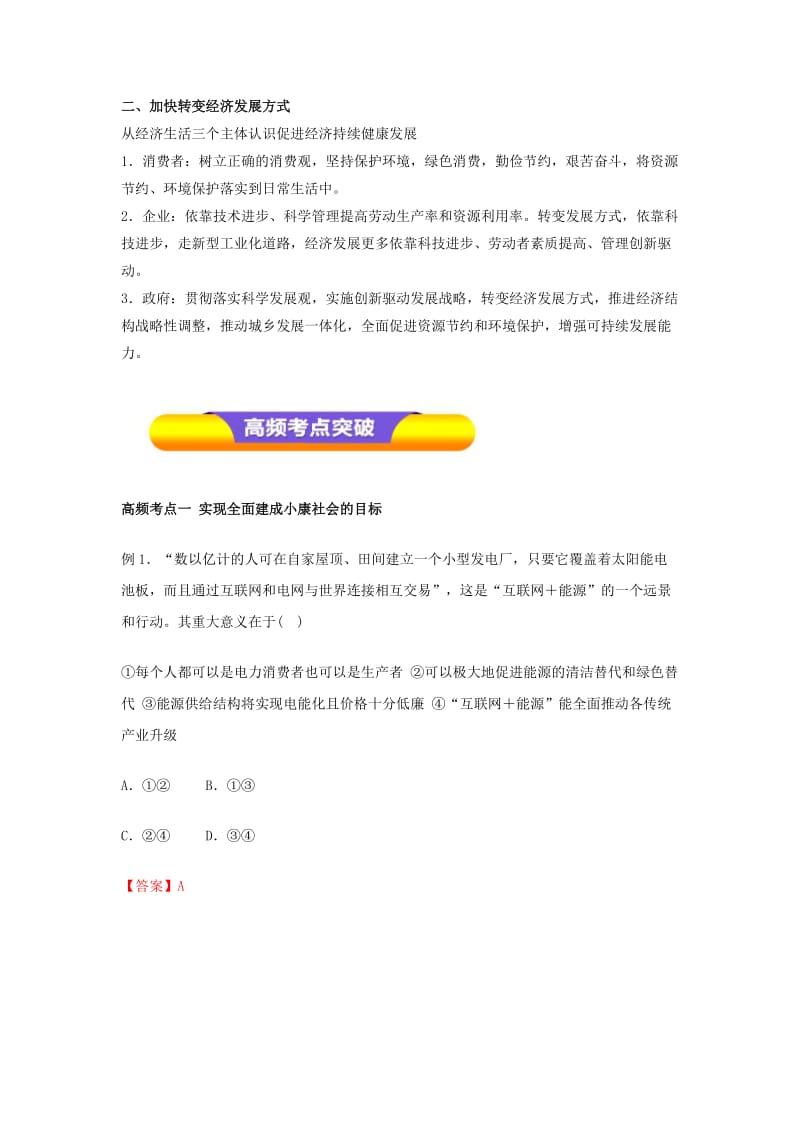 2019年高考政治一轮复习 专题10 科学发展观和小康社会的经济建设（教学案）.doc_第2页