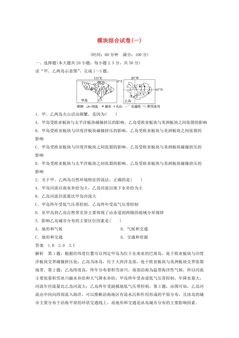 2018-2019版高中地理 模块综合试卷（一）中图版必修3.doc_第1页