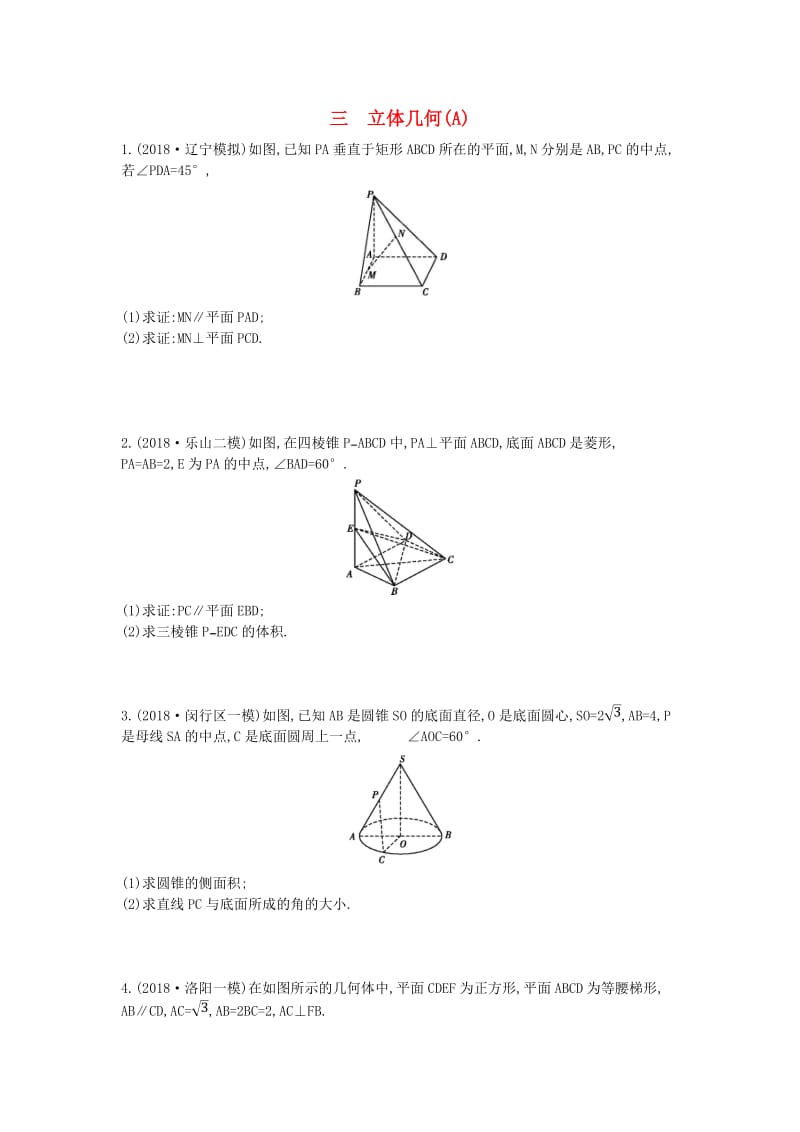 2019届高考数学二轮复习 大题专项练三 立体几何（A）文.doc_第1页